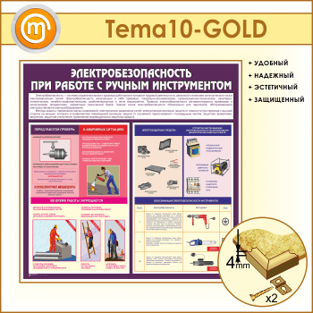 Стенд «Электробезопасность при работе с ручным инструментом» (TM-10-GOLD)